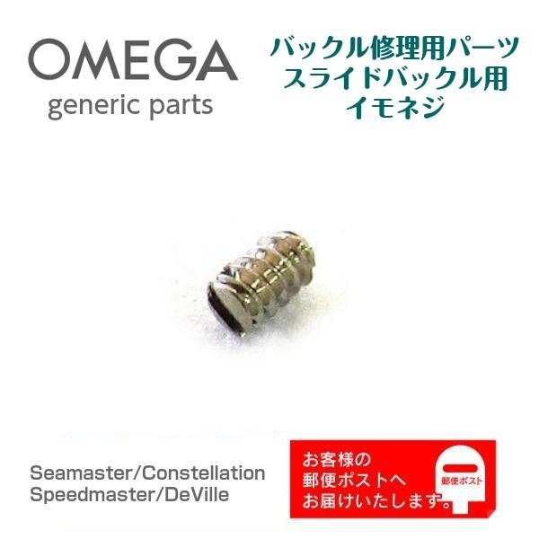 [互換品] OMEGA オメガ 専用 ベルト バックル用 (中留 クラスプ) イモネジ バンド修理 ...