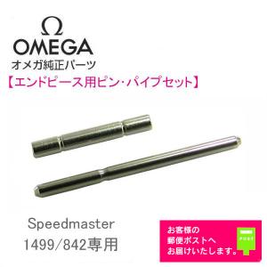 OMEGA（オメガ） 金属ベルト補修部品 ピン+パイプセット 【1502/824