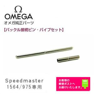 SPEEDMASTER [互換品] OMEGA オメガ スピードマスター専用 調整