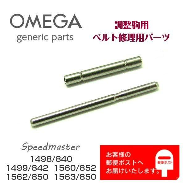 OMEGA Speedmaster スピードマスター専用 調整駒用 バンドピン・パイプセット ジェネ...