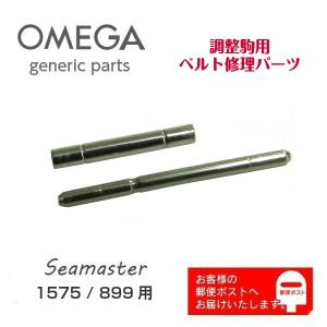 OMEGA オメガ Seamaster シーマスター アクアテラ 専用 調整駒用 バンドピン・パイプセット ジェネリックパーツ (1575/899)｜watch-labo