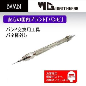 バネ棒外し BAMBI バンビ  時計工具 KBK0001A プロも愛用