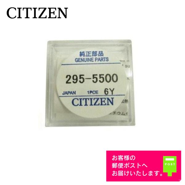 CITIZEN シチズン 純正 2次電池 キャパシタ バッテリー 蓄電池 295-5500