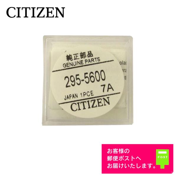 CITIZEN シチズン 純正 2次電池 キャパシタ バッテリー 蓄電池 295-5600
