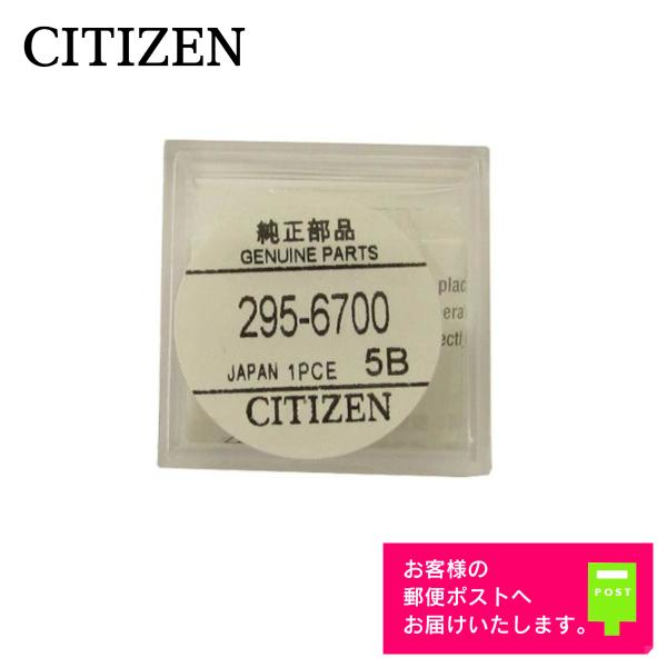 CITIZEN シチズン 純正 2次電池 キャパシタ バッテリー 蓄電池 295-6700