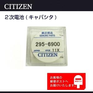 二次電池 CITIZEN（シチズン） 純正 2次電池 キャパシタ バッテリー 蓄電池 295