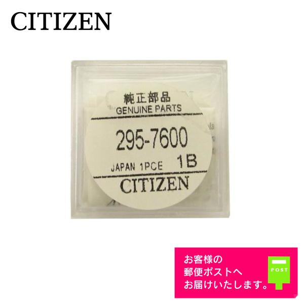 CITIZEN シチズン 純正 2次電池 キャパシタ バッテリー 蓄電池 295-7600