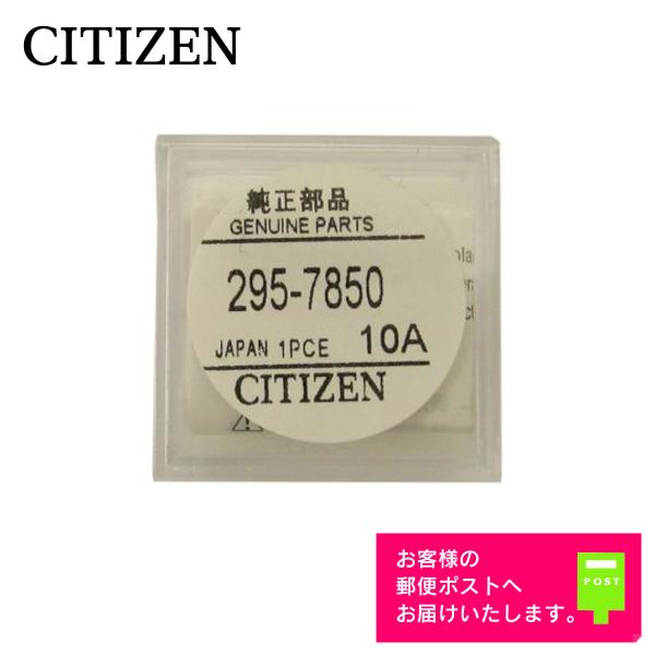 CITIZEN シチズン 純正 2次電池 キャパシタ バッテリー 蓄電池 295-7850 (295...