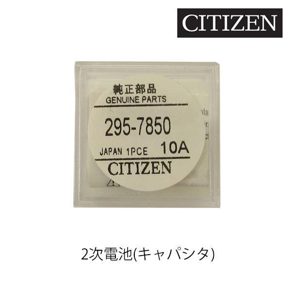 CITIZEN シチズン 純正 2次電池 キャパシタ バッテリー 蓄電池 295-7850 (295...