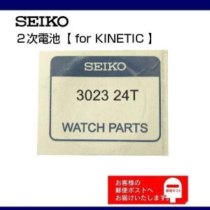 SEIKO セイコー 純正 2次電池 キャパシタ バッテリー 3023 24T (3023 44Z)｜watch-labo