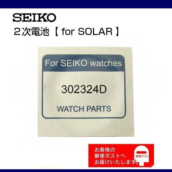 SEIKO 純正 2次電池 キャパシタ バッテリー 3023 24D セイコー