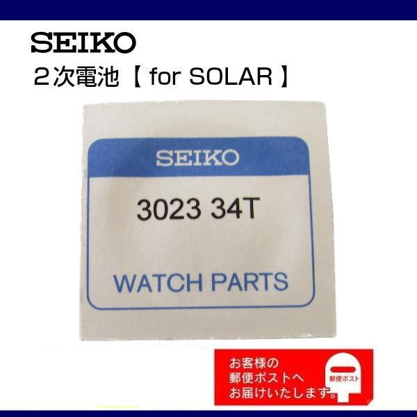 SEIKO 純正 2次電池 キャパシタ バッテリー 3023 34T セイコー