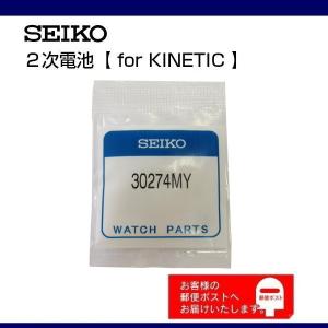 SEIKO セイコー 純正 2次電池 キャパシタ バッテリー 3027 4MY (3027 4MZ)