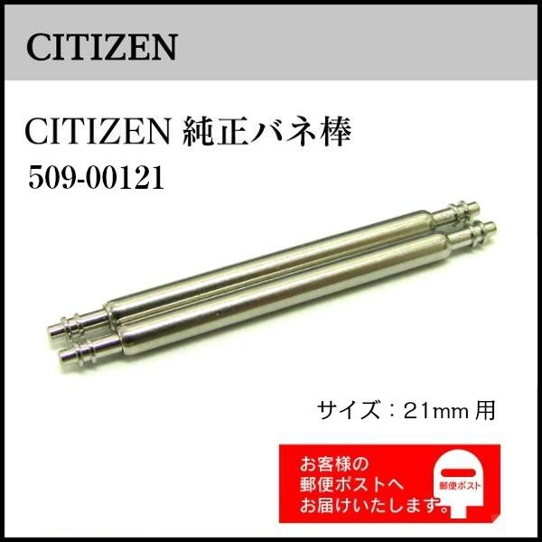 CITIZEN 純正 バネ棒 21mm用 シチズン 509-00121 2本セット