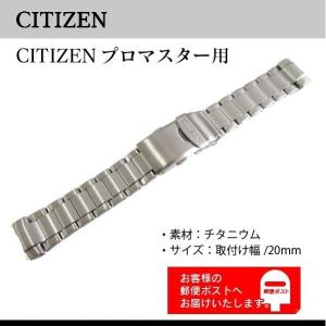 CITIZEN純正 20mm シチズン プロマスター PMD56-2951 / PMD56-2952用 チタニウム 59-T00542｜watch-labo