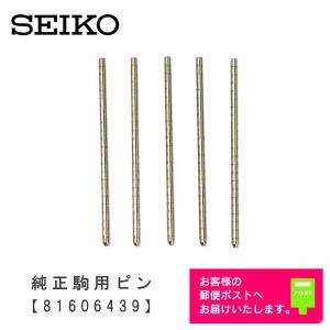 SEIKO セイコー 純正部品 パーツ メタルベルト (金属バンド) 駒用 固定ピン 5本セット 81606439｜WATCH LABO