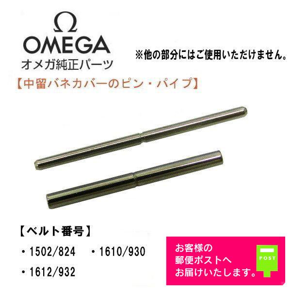 OMEGA オメガ 純正 パーツ Seamaster シーマスター 中留バネカバーのピン・パイプセッ...