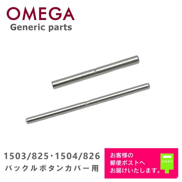 [互換品] OMEGA オメガ Seamaster シーマスター ベルト バックル ボタンカバー用 ...
