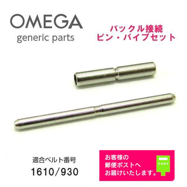 [互換品] OMEGA オメガ Seamaster シーマスター バックル接続 ピン・パイプセット ...