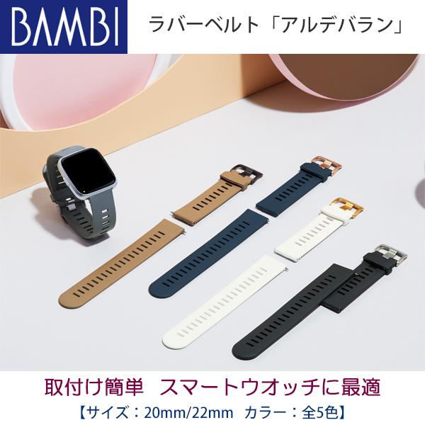 BAMBI 腕時計ベルト ラバー ウレタンバンド アルデバラン 20mm 22mm 全5カラー スマ...