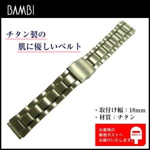 バンビ BAMBI 時計ベルト チタン製 メタルバンド 18mm メンズ BTB1201N