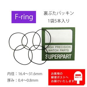 腕時計 部品 裏蓋パッキン Fリング 厚み 0.4〜0.8mm 内径 16.4〜31.6mm 1袋 ...