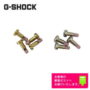G-SHOCK CASIO カシオ Gショック 純正 パーツ 裏蓋用 ネジ 4本セット
