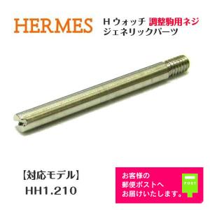 エルメス(HERMES)クリッパー用 駒ネジ 汎用部品 メンズ エルメス(HERMES)クリッパー用 駒ネジ 汎用部品 メンズ
