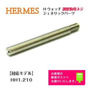 HERMES エルメス Hウォッチ  ベルト駒ネジ HH1.210用 1本単位 時計部品 ジェネリックパーツ レディース｜watch-labo