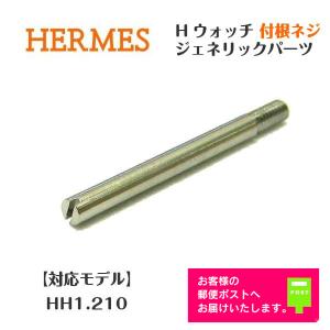 HERMES エルメス Hウォッチ  付根ネジ HH1.210用 1本単位 時計部品 ジェネリックパーツ レディース｜WATCH LABO