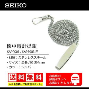 SEIKO セイコー 純正 懐中時計 SAPP001/ SAPB003用 堤げ鎖 ステンレス チェーン シルバー色 J0P8112J0｜watch-labo