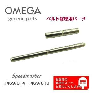 OMEGA オメガ Speedmaster スピードマスター専用 調整駒用 バンドピン・パイプセット ジェネリックパーツ (1469/813,1469/814)