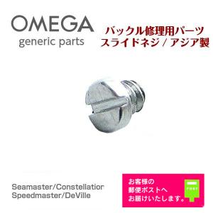 OMEGA オメガ専用 ベルト バックル用（中留 クラスプ）スライドネジ バンド修理 補修用 交換 ジェネリックパーツ (アジア製)