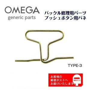 OMEGA オメガ 専用 ベルト バックル プッシュボタン用