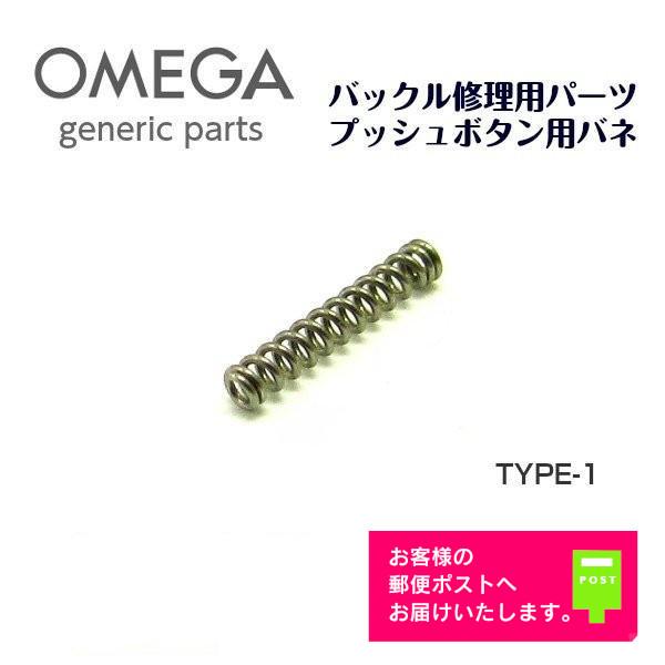 [互換品] OMEGA オメガ 専用 ベルト バックル プッシュボタン用 バネ スプリング バンド修...