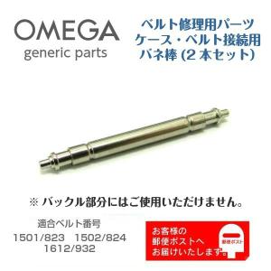 OMEGA オメガ 専用 ベルト接続用 バネ棒 バンド修理用 ジェネリックパーツ 2205 (2本セット)