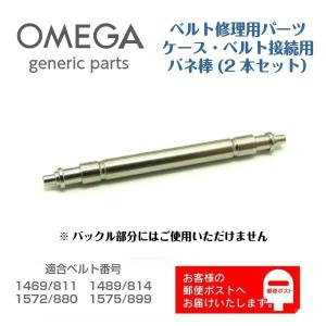 OMEGA オメガ 専用 ベルト接続用 バネ棒 バンド修理用 ジェネリックパーツ 2206 (2本セット)