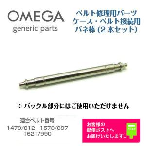 OMEGA オメガ 専用 ベルト接続用 バネ棒 バンド修理用 ジェネリックパーツ 2208 (2本セット)