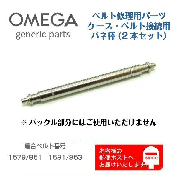 OMEGA オメガ 専用 ベルト接続用 バネ棒 バンド修理用 ジェネリックパーツ 2209 (2本セ...