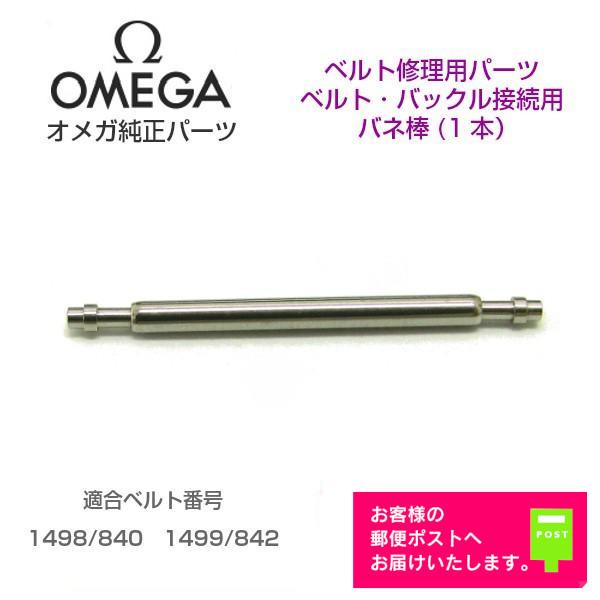 OMEGA オメガ 純正 パーツ バックル用 バネ棒 ベルト修理 9958(5650)（1本販売）