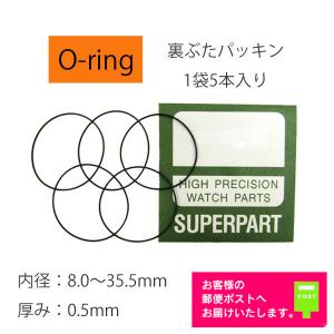 腕時計 部品 裏蓋パッキン Oリング 厚み 0.8mm 内径 18.0mm〜35.7mm 1