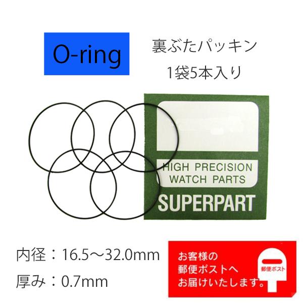 腕時計 部品 裏蓋パッキン Oリング 厚み 0.7mm 内径 16.5mm〜32.0mm 1袋 5本...