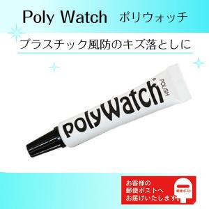 プラスチック風防用 研磨剤 Poly Watch ポリウォッチ キズ取り剤 5g