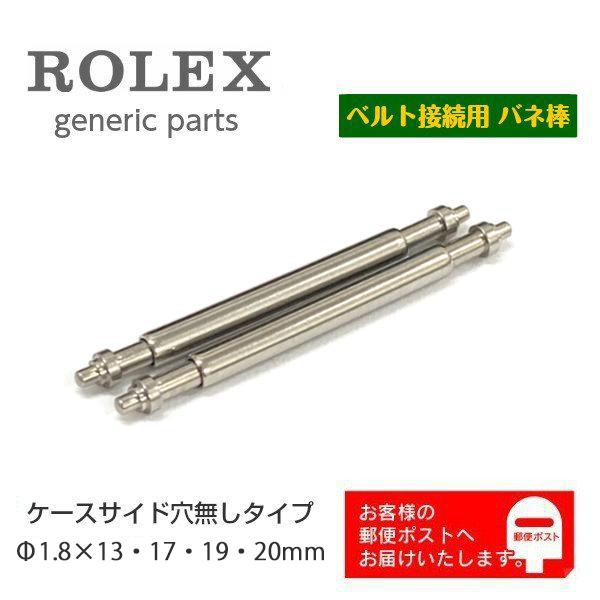 ROLEX ロレックス専用 バネ棒 ジェネリックパーツ スイス製 ラグ穴無し用 13mm/17mm/...