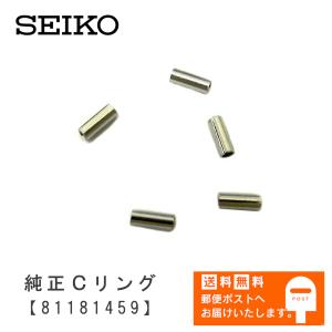 SEIKO セイコー 純正部品 パーツ 調整駒用 Cリング (パイプ) 長さ 3.0mm ベルトパーツ 5本セット 81181459