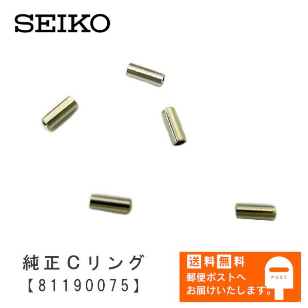 SEIKO セイコー 純正部品 パーツ 調整駒用 Cリング (パイプ) 長さ 3.0mm ベルトパー...