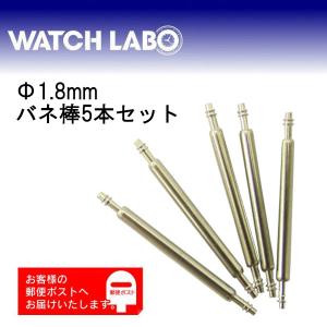 バネ棒 太さ 1.8mm 時計ベルト バンド 取付用 汎用品 5本セット 14mm 15mm 16mm 17mm 18mm 19mm 20mm 21mm 22mm 23mm 24mm 25mm 26mm用｜WATCH LABO