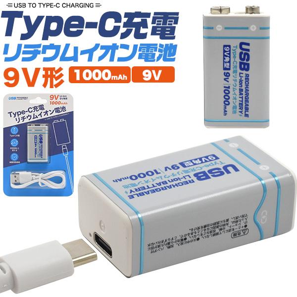 Type-C充電リチウムイオン電池 9V形 600回以上繰り返し充電 1000mAh 防災 避難 震...