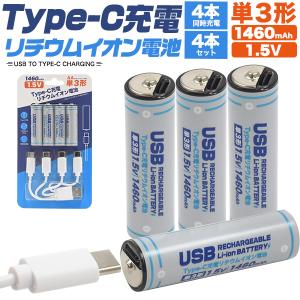電池 Type-C 充電リチウム イオン電池 単3 形 ×4本セット 高出力1.5V 1000回以上繰り返し充電 1460mAh 防災 避難 震災 道具 備蓄 対策 非常用持ち出し袋に