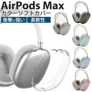 AirPods Max カラーソフトカバー エアポッズ エアポッヅ マックス apple イヤホン ヘッドホン アクセサリ｜watch-me